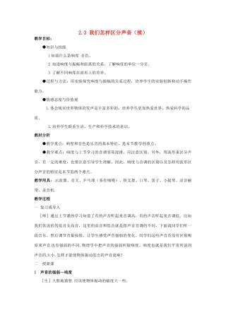 山东省惠东县白花镇第一中学八年级物理上册《2.3 我们怎样区分声音（续）》教学设计 粤教沪版