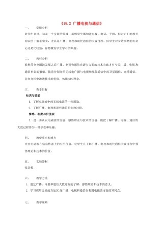 山东省惠东县白花镇第一中学九年级物理下册《19.2 广播电视与通信》教学设计 沪粤版