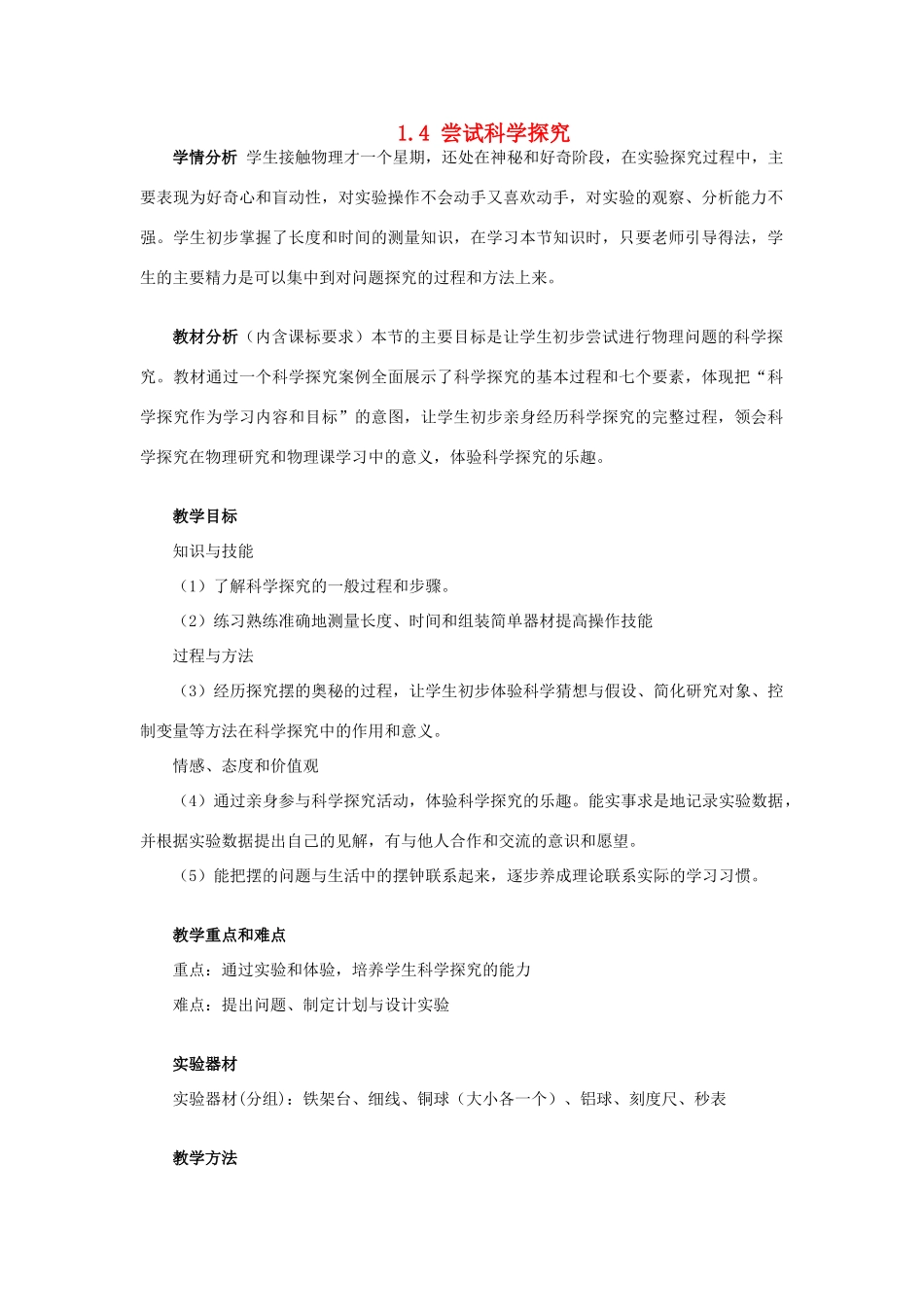 山东省惠东县白花镇第一中学八年级物理上册《1.4 尝试科学探究》教学设计 粤教沪版_第1页