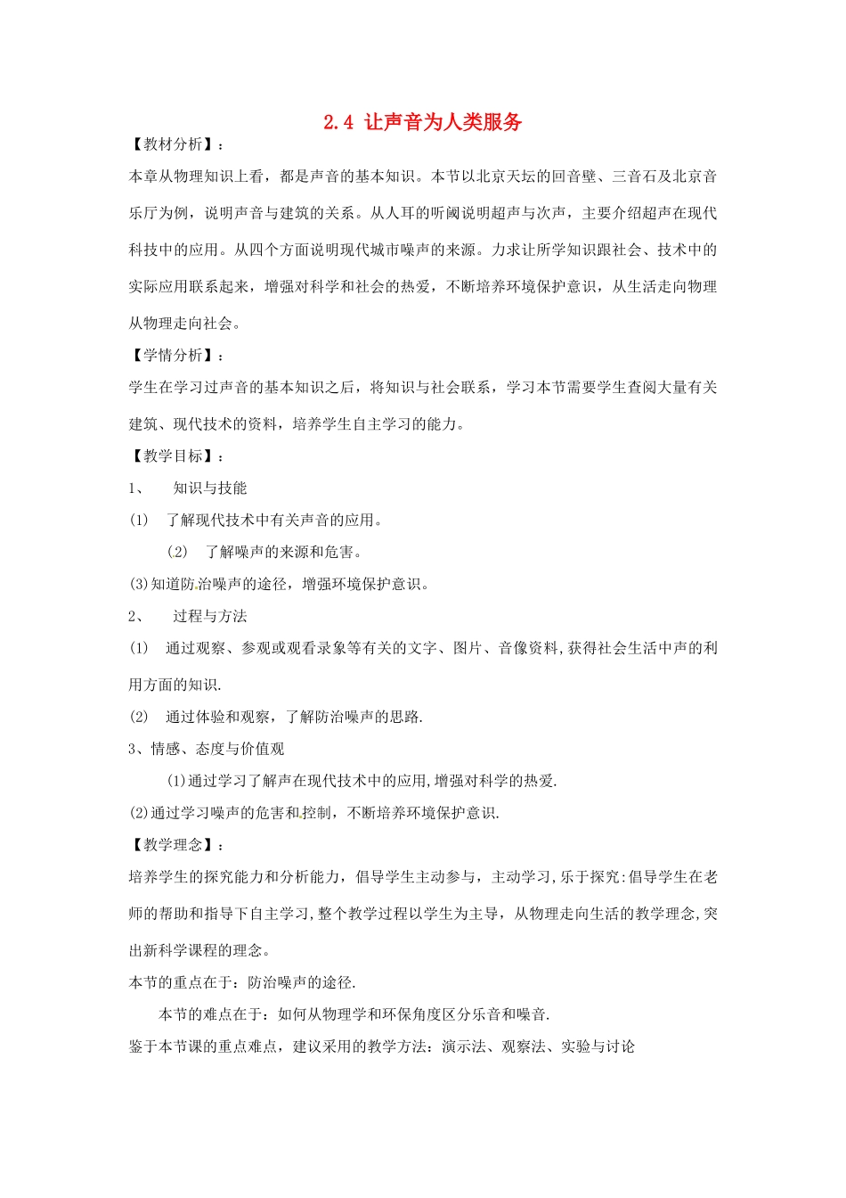 山东省惠东县白花镇第一中学八年级物理上册《2.4 让声音为人类服务》教学设计 粤教沪版_第1页
