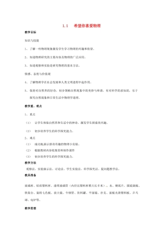 山东省惠东县白花镇第一中学八年级物理上册《1.1 希望你喜爱物理》教学设计 粤教沪版