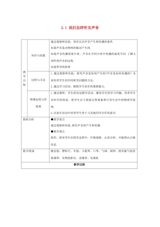 山东省惠东县白花镇第一中学八年级物理上册《2.1 我们怎样听见声音》教学设计 粤教沪版