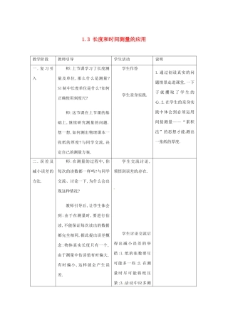 山东省惠东县白花镇第一中学八年级物理上册《1.3 长度和时间测量的应用》教学设计 粤教沪版