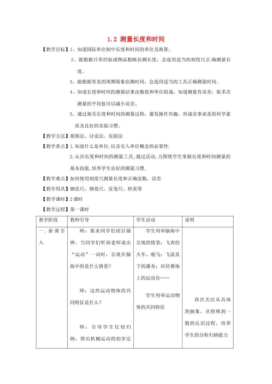 山东省惠东县白花镇第一中学八年级物理上册《1.2 测量长度和时间》教学设计 粤教沪版_第1页