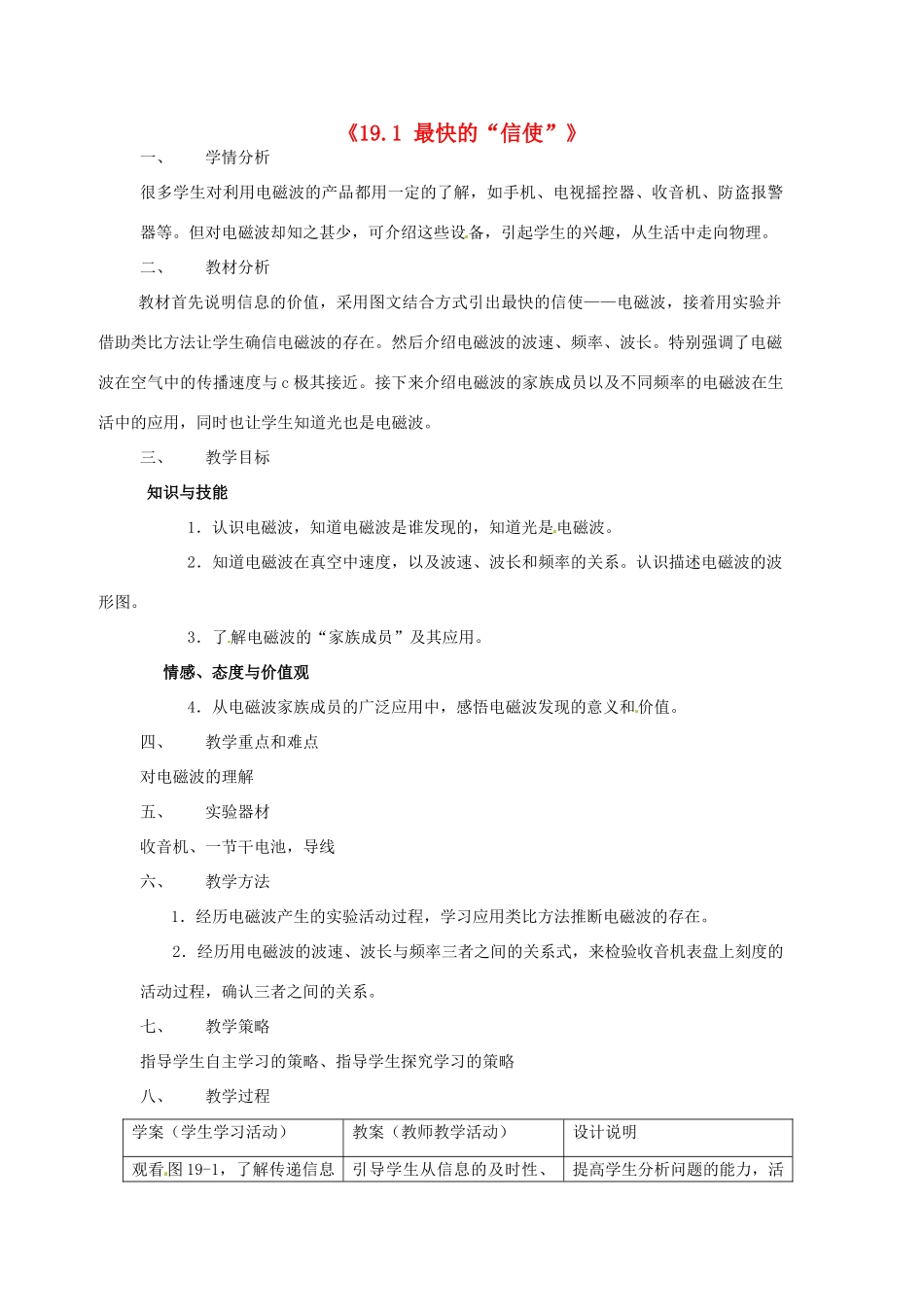 山东省惠东县白花镇第一中学九年级物理下册《19.1 最快的“信使”》教学设计 沪粤版_第1页