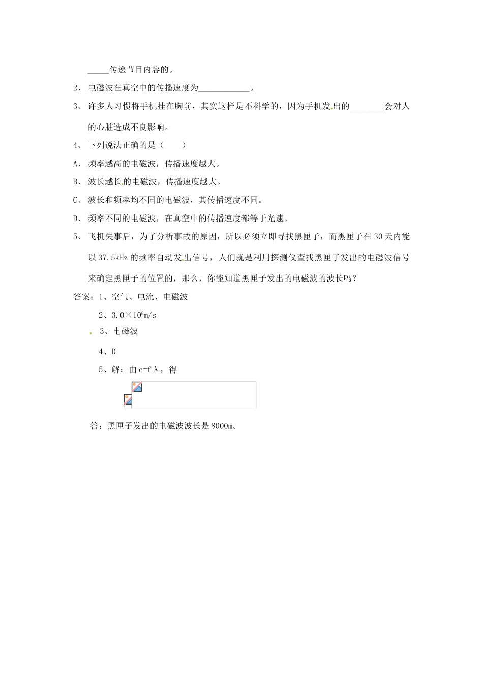 山东省惠东县白花镇第一中学九年级物理下册《19.1 最快的“信使”》教学设计 沪粤版_第3页