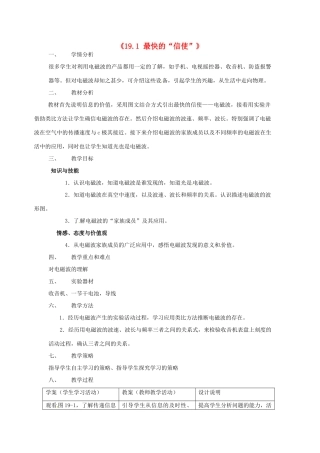 山东省惠东县白花镇第一中学九年级物理下册《19.1 最快的“信使”》教学设计 沪粤版