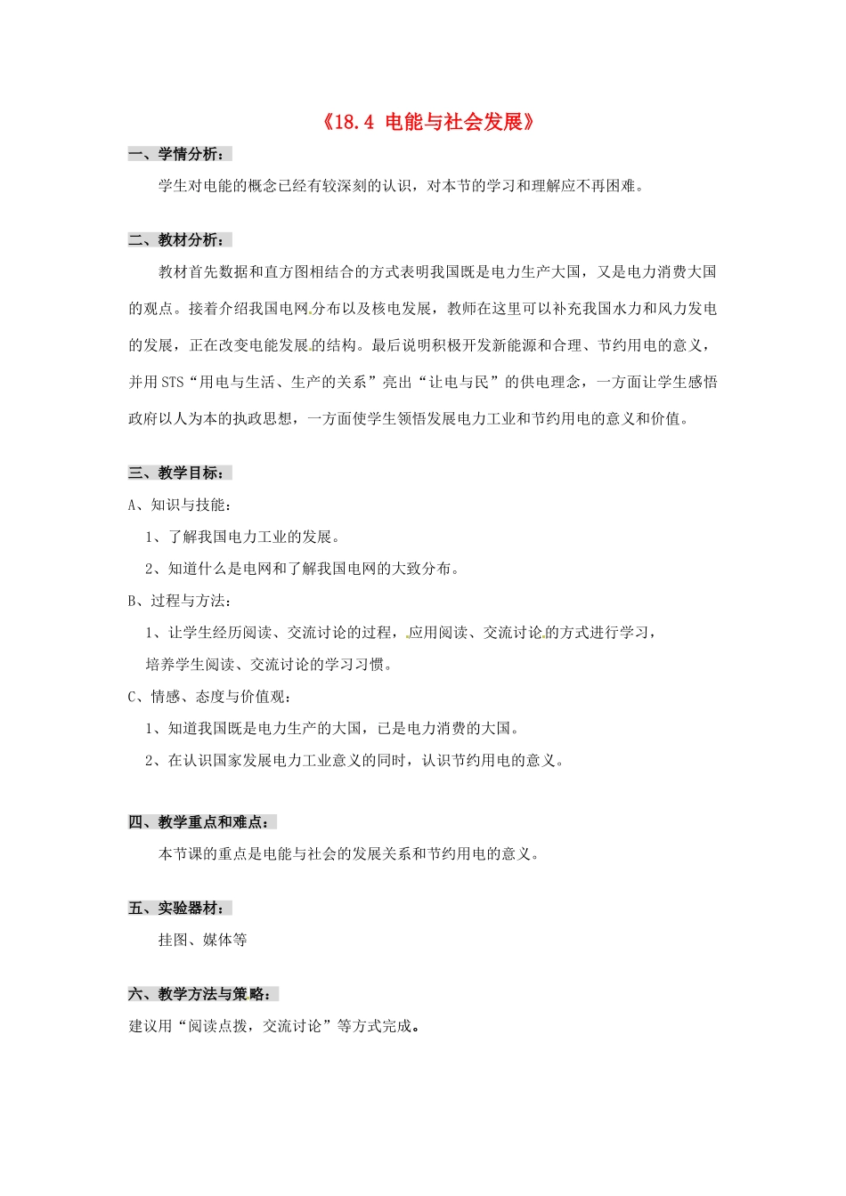 山东省惠东县白花镇第一中学九年级物理下册《18.4 电能与社会发展》教学设计 沪粤版_第1页