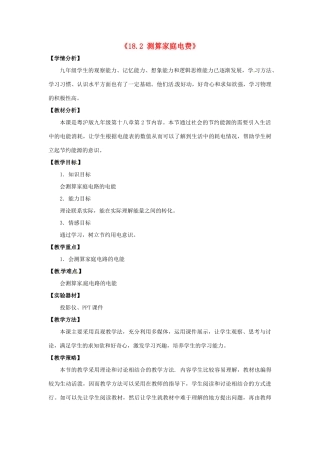 山东省惠东县白花镇第一中学九年级物理下册《18.2 测算家庭电费》教学设计 沪粤版