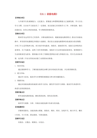 山东省惠东县白花镇第一中学九年级物理下册《18.1 家庭电路》教学设计 沪粤版