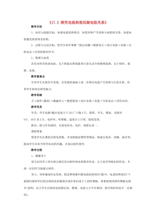 山东省惠东县白花镇第一中学九年级物理下册《17.3 探究电流热效应跟电阻关系》教学设计 沪粤版