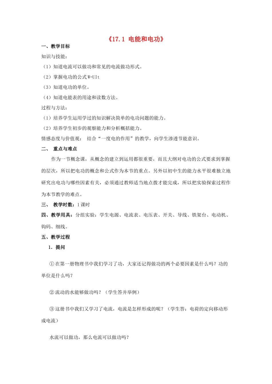 山东省惠东县白花镇第一中学九年级物理下册《17.1 电能和电功》教学设计 沪粤版_第1页