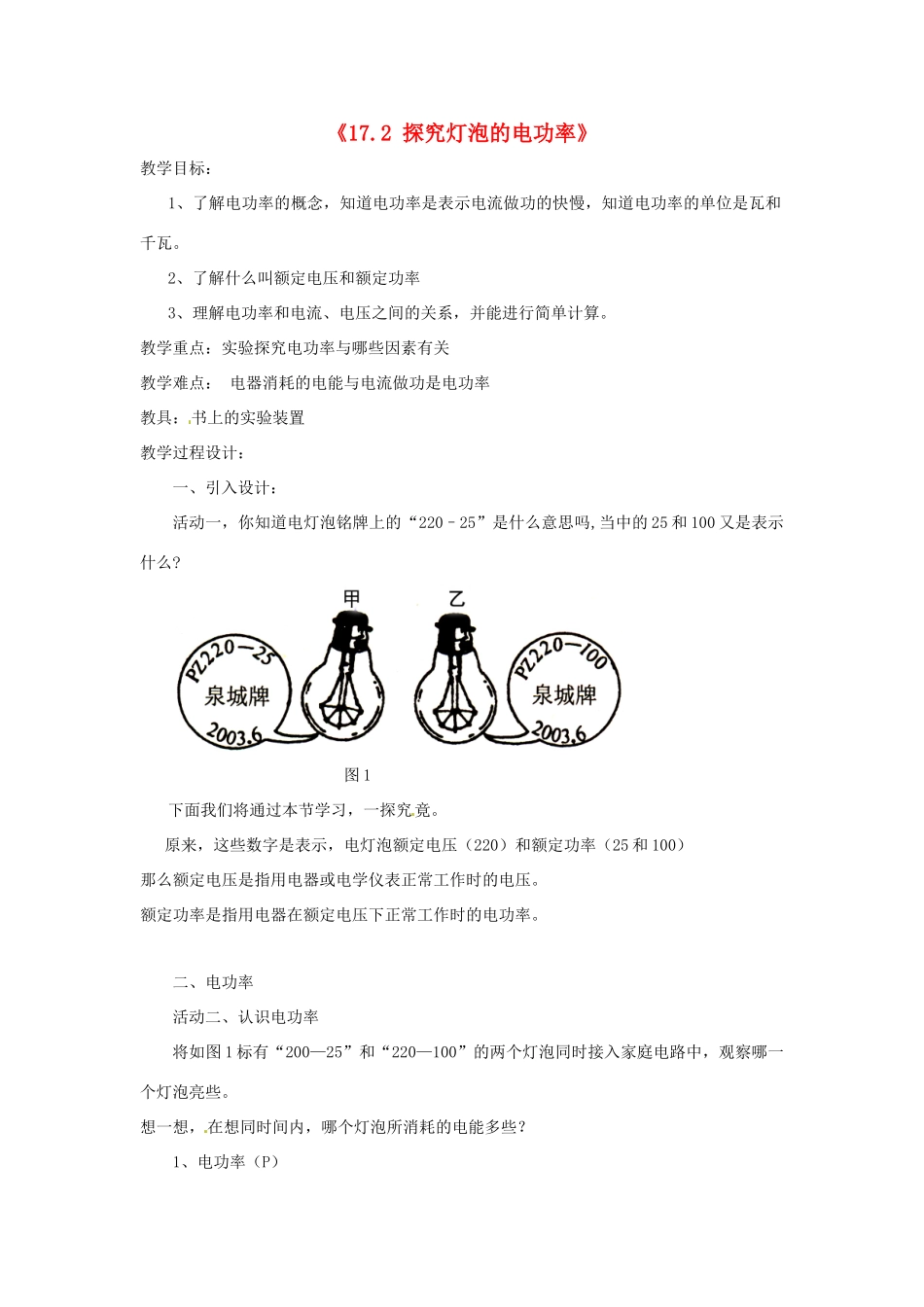 山东省惠东县白花镇第一中学九年级物理下册《17.2 探究灯泡的电功率》教学设计 沪粤版_第1页
