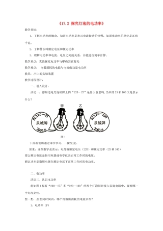 山东省惠东县白花镇第一中学九年级物理下册《17.2 探究灯泡的电功率》教学设计 沪粤版