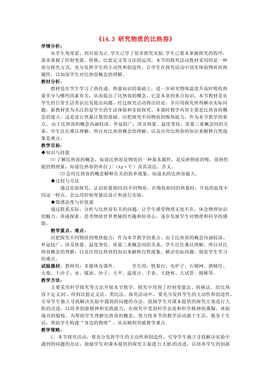 山东省惠东县白花镇第一中学九年级物理上册《14.3 研究物质的比热容》教学设计 沪粤版_第1页