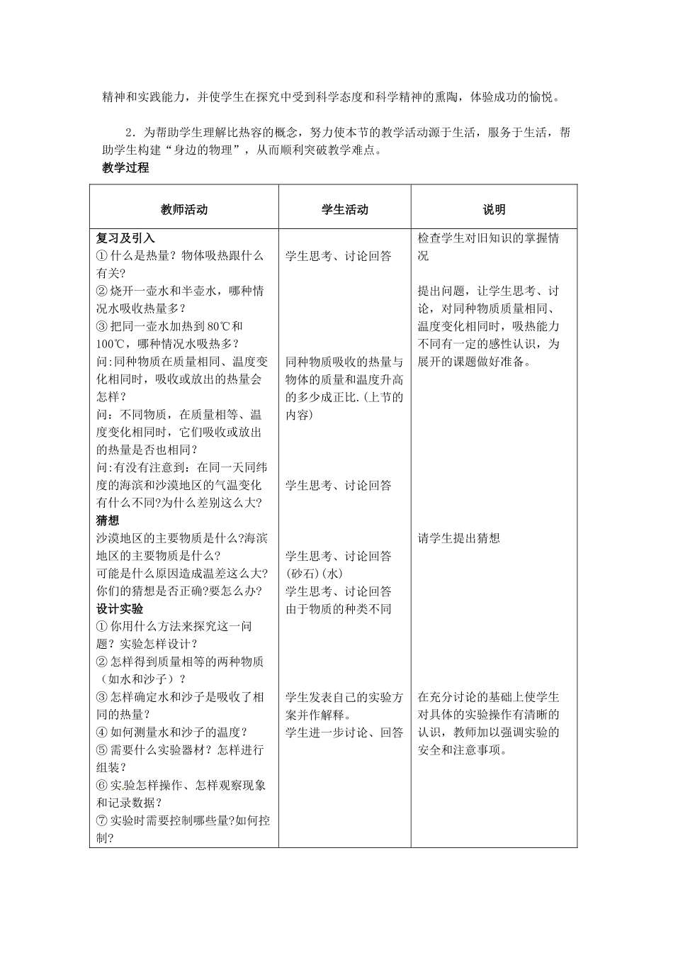 山东省惠东县白花镇第一中学九年级物理上册《14.3 研究物质的比热容》教学设计 沪粤版_第2页