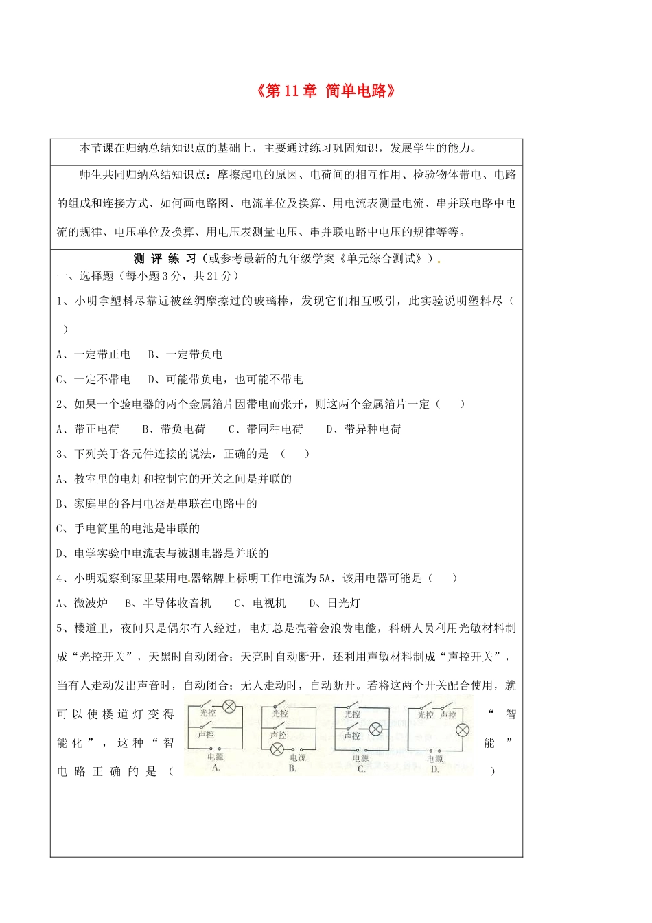 山东省惠东县白花镇第一中学九年级物理上册《第11章 简单电路》教学设计 沪粤版_第1页