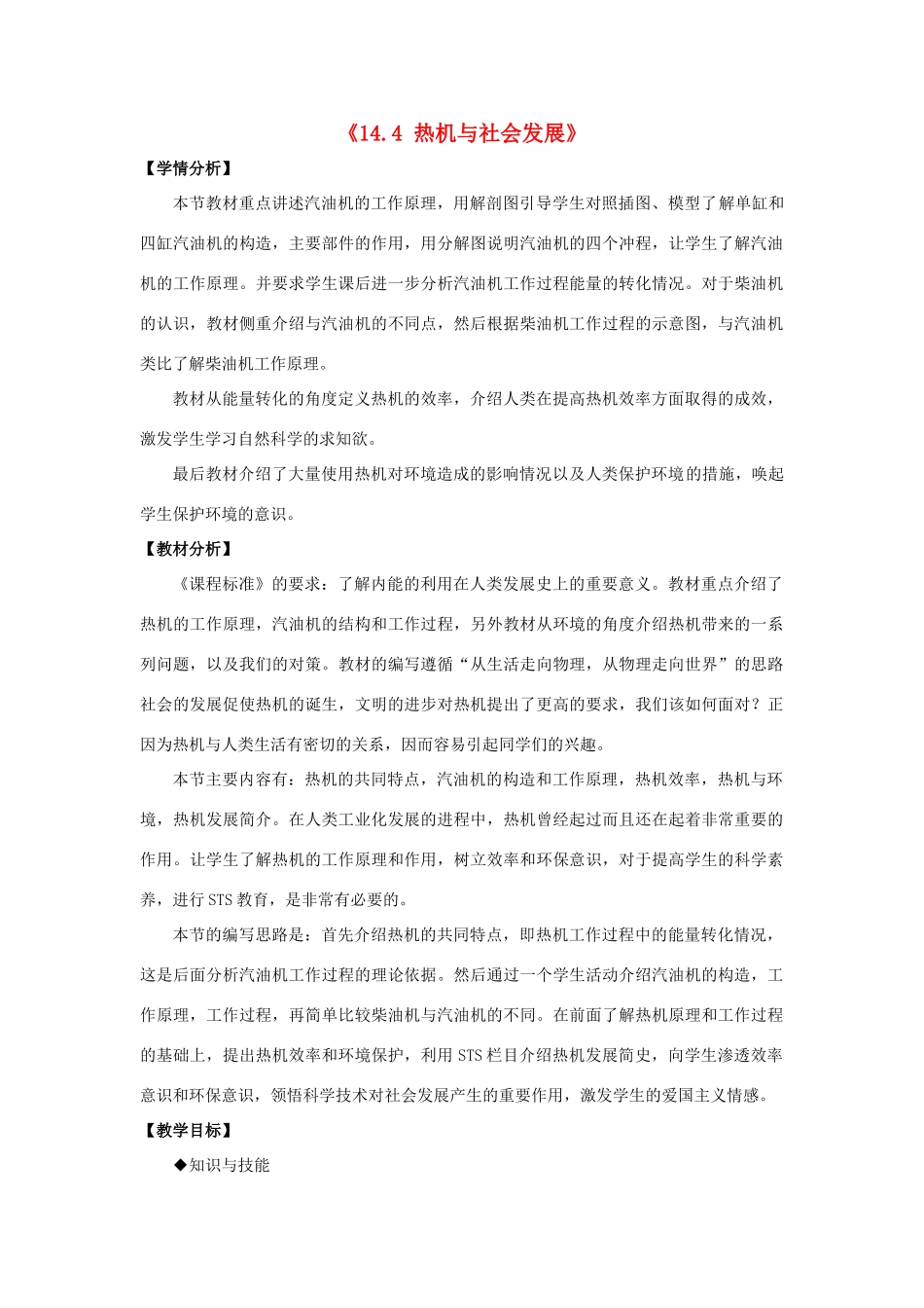 山东省惠东县白花镇第一中学九年级物理上册《14.4 热机与社会发展》教学设计 沪粤版_第1页