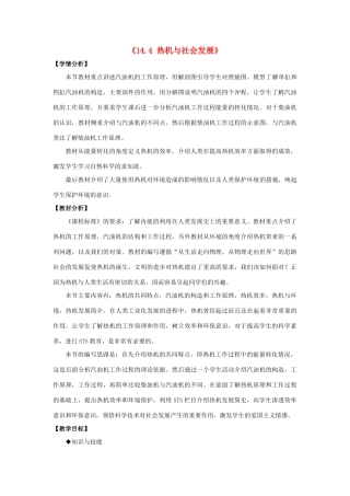 山东省惠东县白花镇第一中学九年级物理上册《14.4 热机与社会发展》教学设计 沪粤版