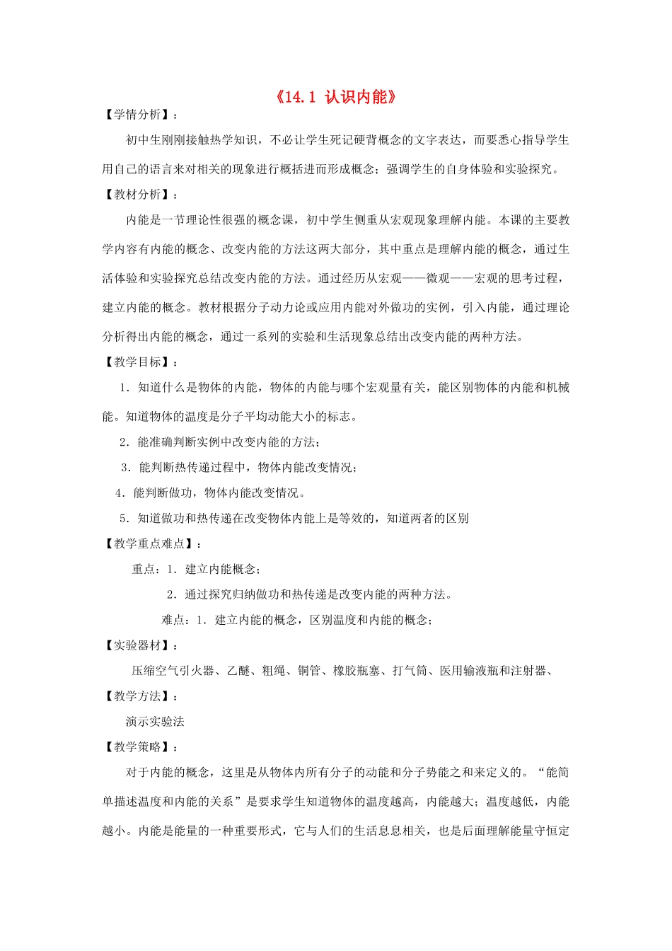山东省惠东县白花镇第一中学九年级物理上册《14.1 认识内能》教学设计 沪粤版_第1页