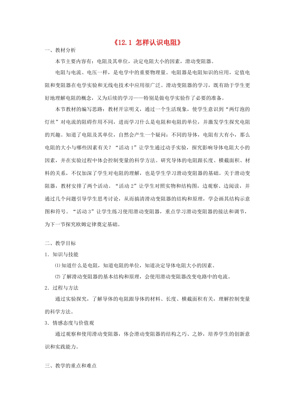山东省惠东县白花镇第一中学九年级物理上册《12.1 怎样认识电阻》教学设计 沪粤版_第1页