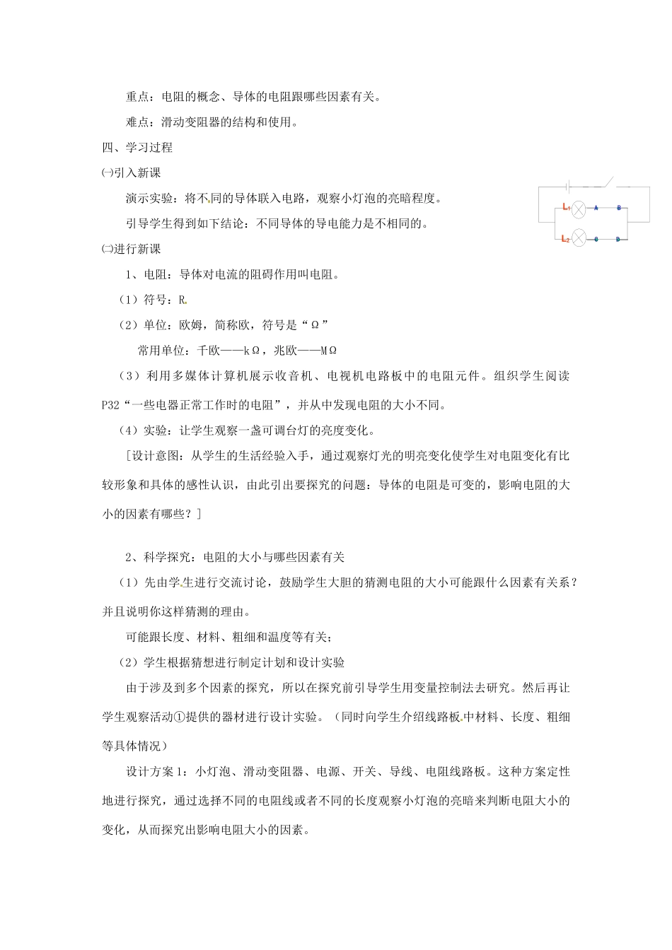 山东省惠东县白花镇第一中学九年级物理上册《12.1 怎样认识电阻》教学设计 沪粤版_第2页