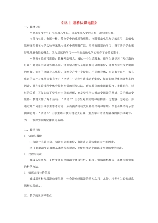 山东省惠东县白花镇第一中学九年级物理上册《12.1 怎样认识电阻》教学设计 沪粤版
