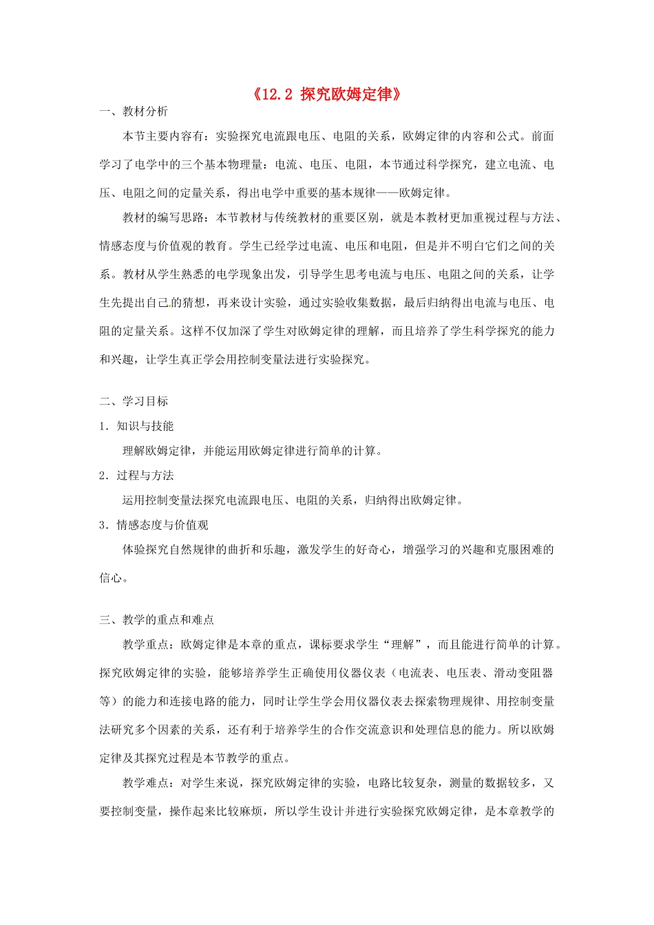 山东省惠东县白花镇第一中学九年级物理上册《12.2 探究欧姆定律》教学设计 沪粤版_第1页