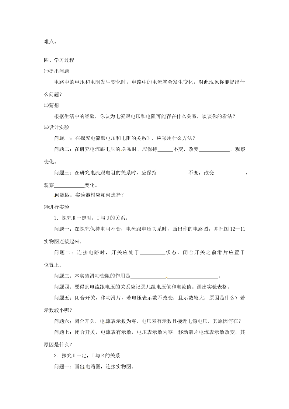 山东省惠东县白花镇第一中学九年级物理上册《12.2 探究欧姆定律》教学设计 沪粤版_第2页