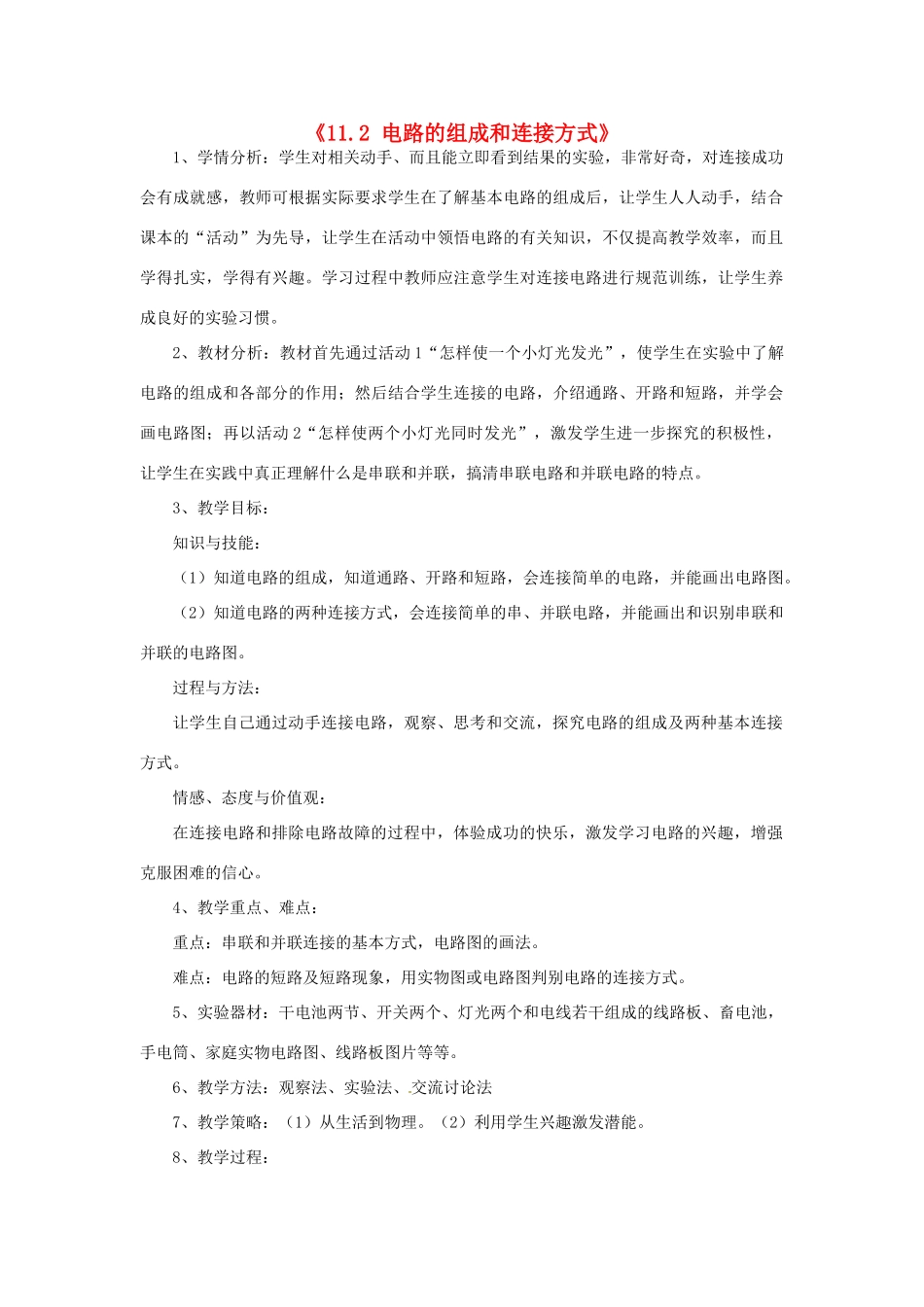 山东省惠东县白花镇第一中学九年级物理上册《11.2 电路的组成和连接方式》教学设计 沪粤版_第1页