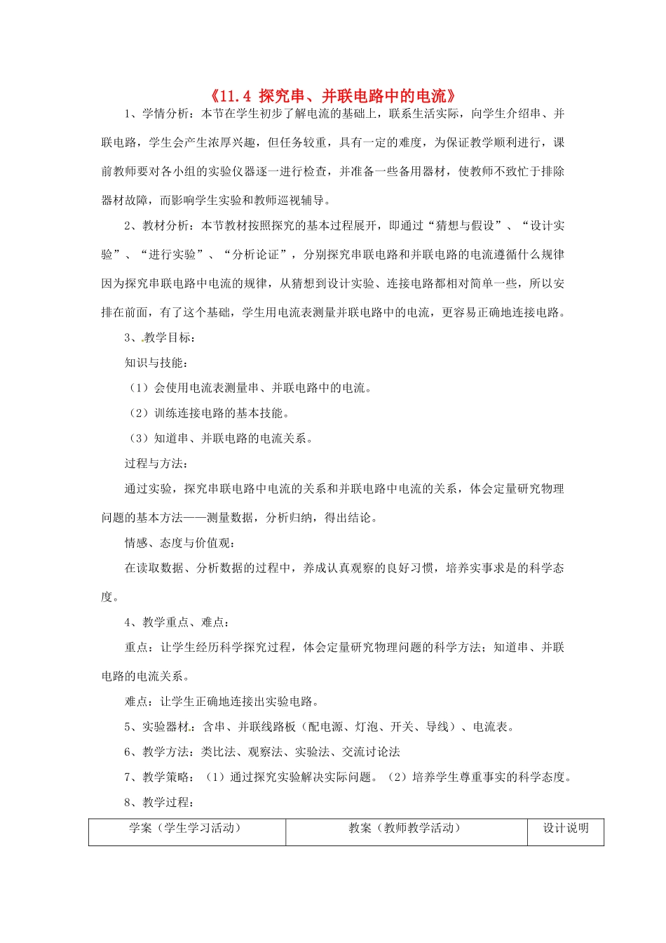 山东省惠东县白花镇第一中学九年级物理上册《11.4 探究串、并联电路中的电流》教学设计 沪粤版_第1页