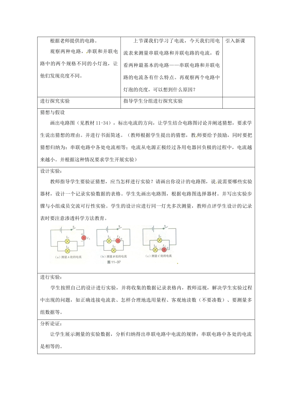 山东省惠东县白花镇第一中学九年级物理上册《11.4 探究串、并联电路中的电流》教学设计 沪粤版_第2页