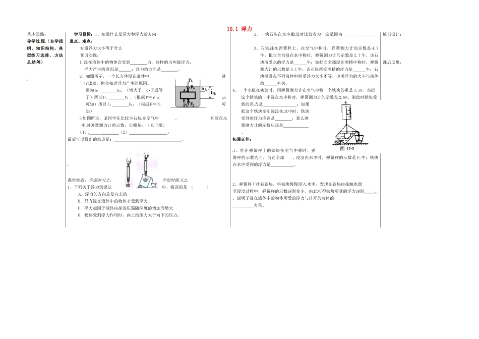 山东省德州市夏津实验中学八年级物理下册 10.1 浮力教案 （新版）新人教版_第1页