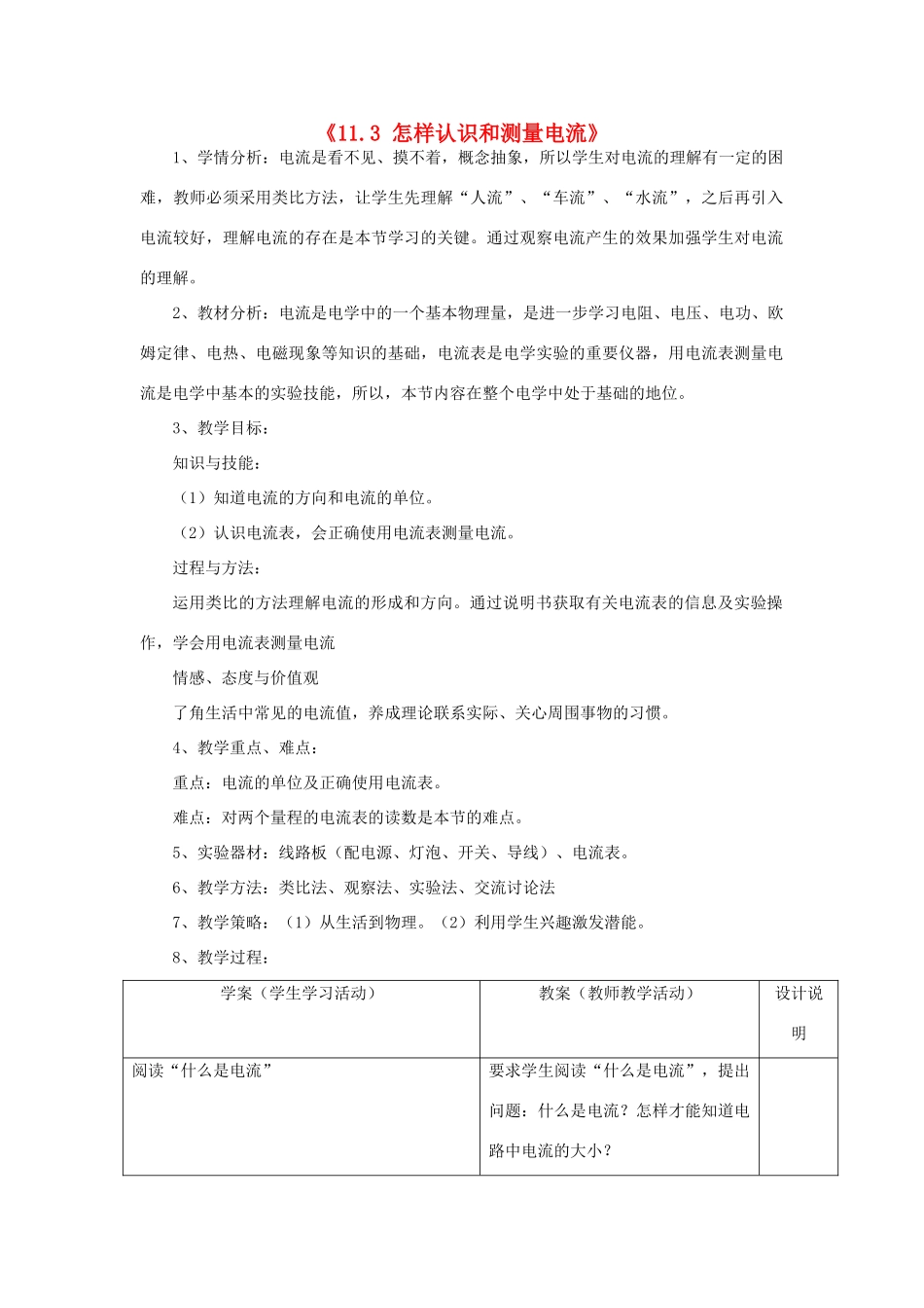 山东省惠东县白花镇第一中学九年级物理上册《11.3 怎样认识和测量电流》教学设计 沪粤版_第1页