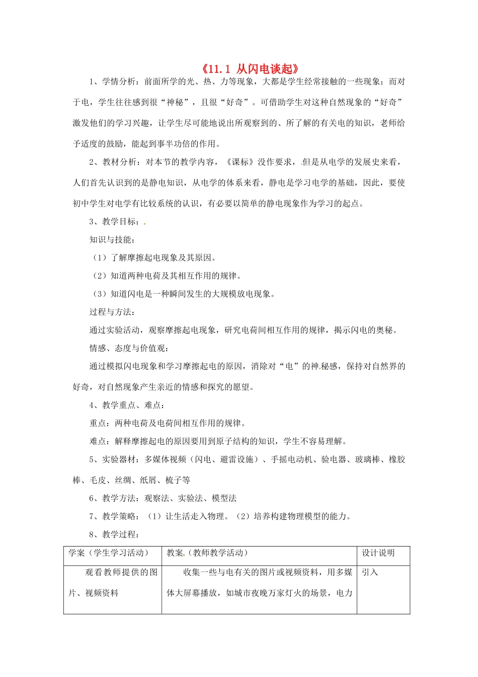 山东省惠东县白花镇第一中学九年级物理上册《11.1 从闪电谈起》教学设计 沪粤版_第1页