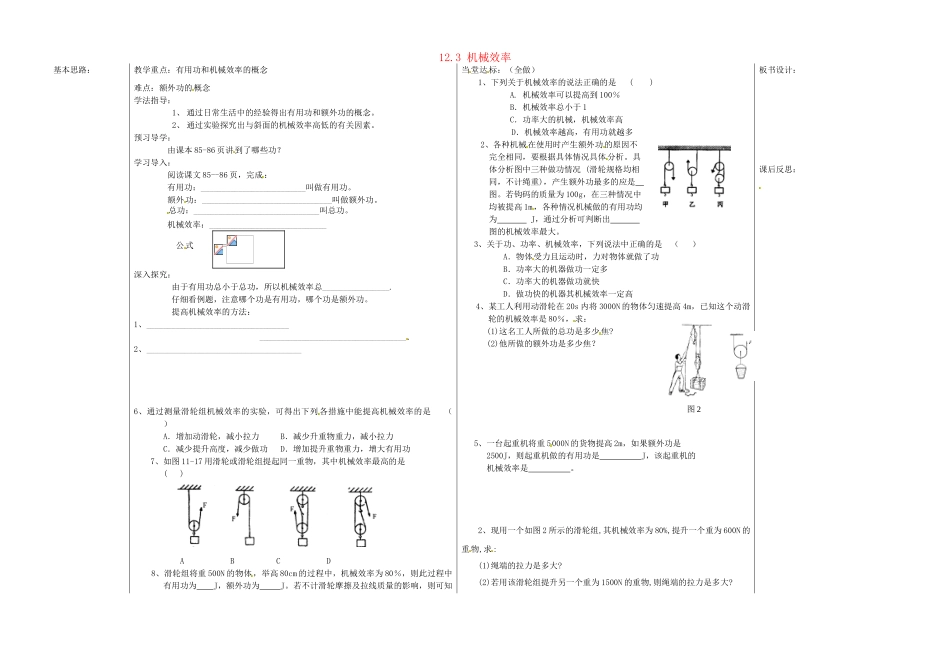 山东省德州市夏津实验中学八年级物理下册 12.3 机械效率教案 （新版）新人教版_第1页