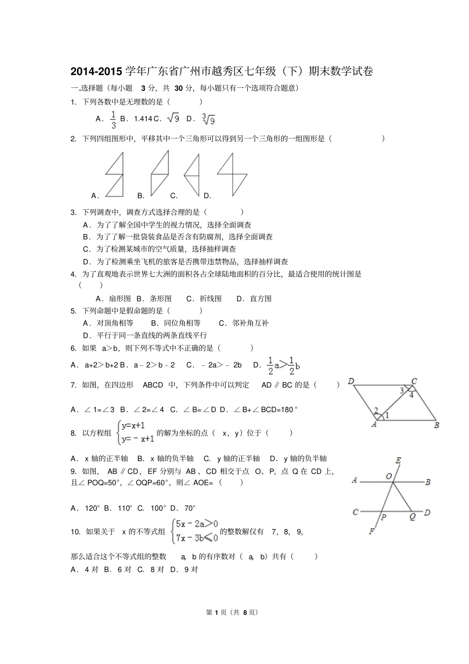 2014学年第二期学业水平调研测试年广东广州越秀区七年级下期末数学试卷及答案剖解_第1页