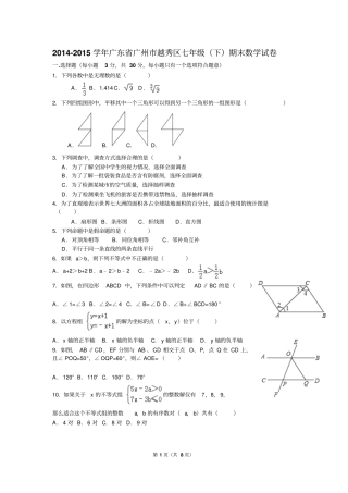 2014学年第二期学业水平调研测试年广东广州越秀区七年级下期末数学试卷及答案剖解