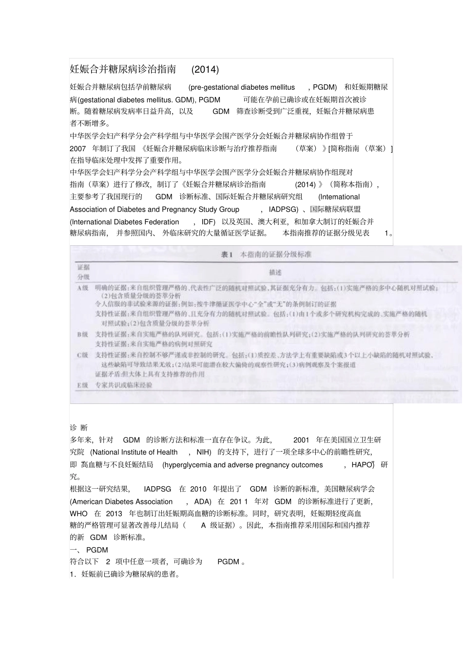 2014妊娠合并糖尿病诊治指引剖析_第1页
