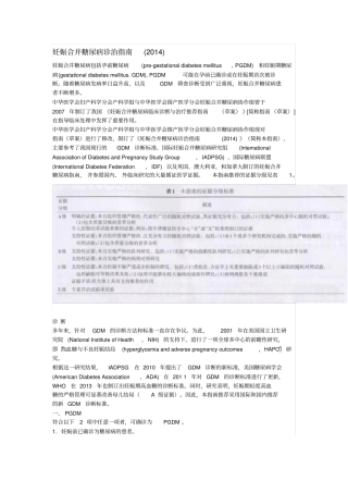 2014妊娠合并糖尿病诊治指引剖析