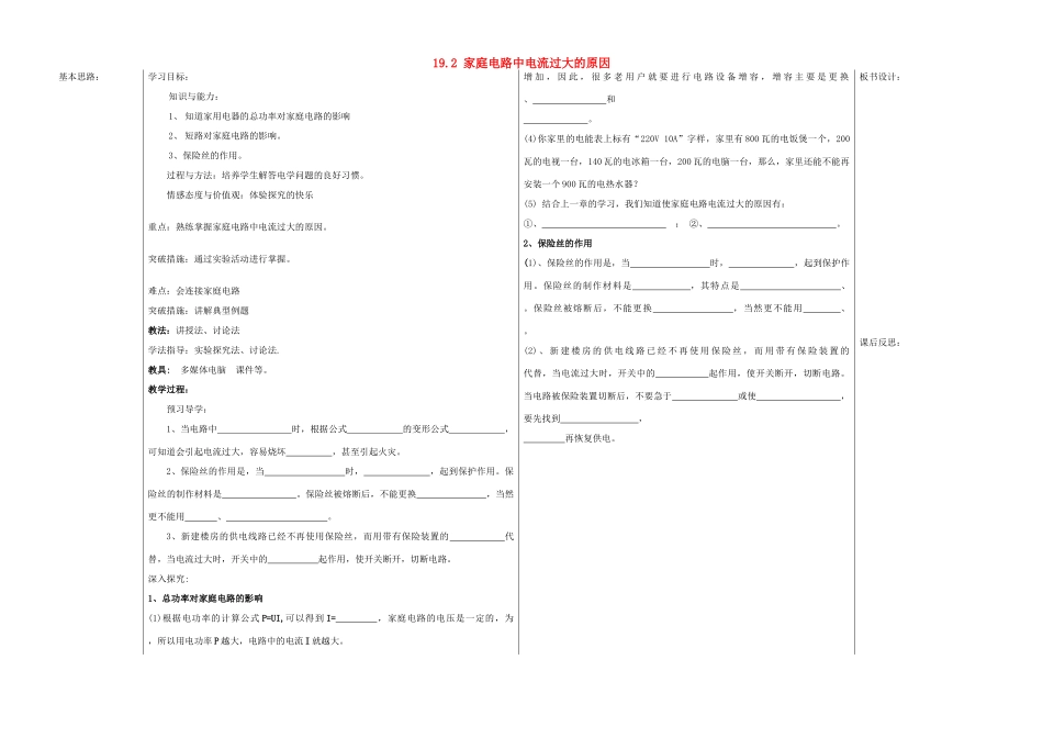 山东省德州市夏津实验中学九年级物理全册 19.2 家庭电路中电流过大的原因教案 （新版）新人教版_第1页