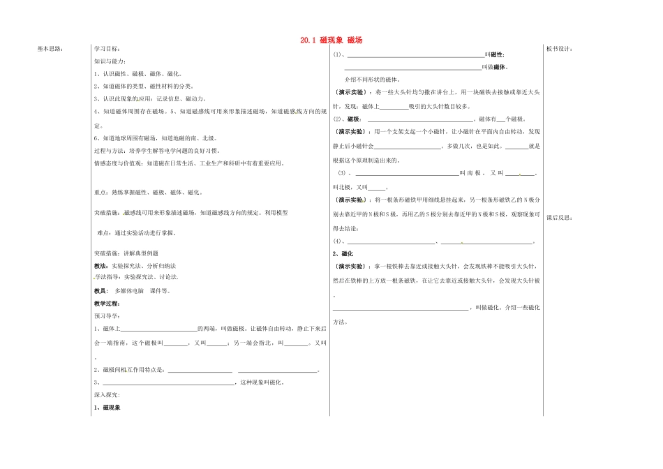 山东省德州市夏津实验中学九年级物理全册 20.1 磁现象 磁场教案 （新版）新人教版_第1页