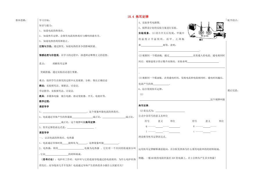 山东省德州市夏津实验中学九年级物理全册 18.4 焦耳定律教案 （新版）新人教版_第1页