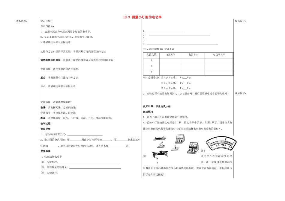山东省德州市夏津实验中学九年级物理全册 18.3 测量小灯泡的电功率教案 （新版）新人教版_第1页