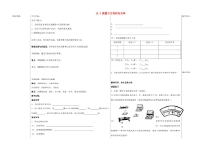 山东省德州市夏津实验中学九年级物理全册 18.3 测量小灯泡的电功率教案 （新版）新人教版