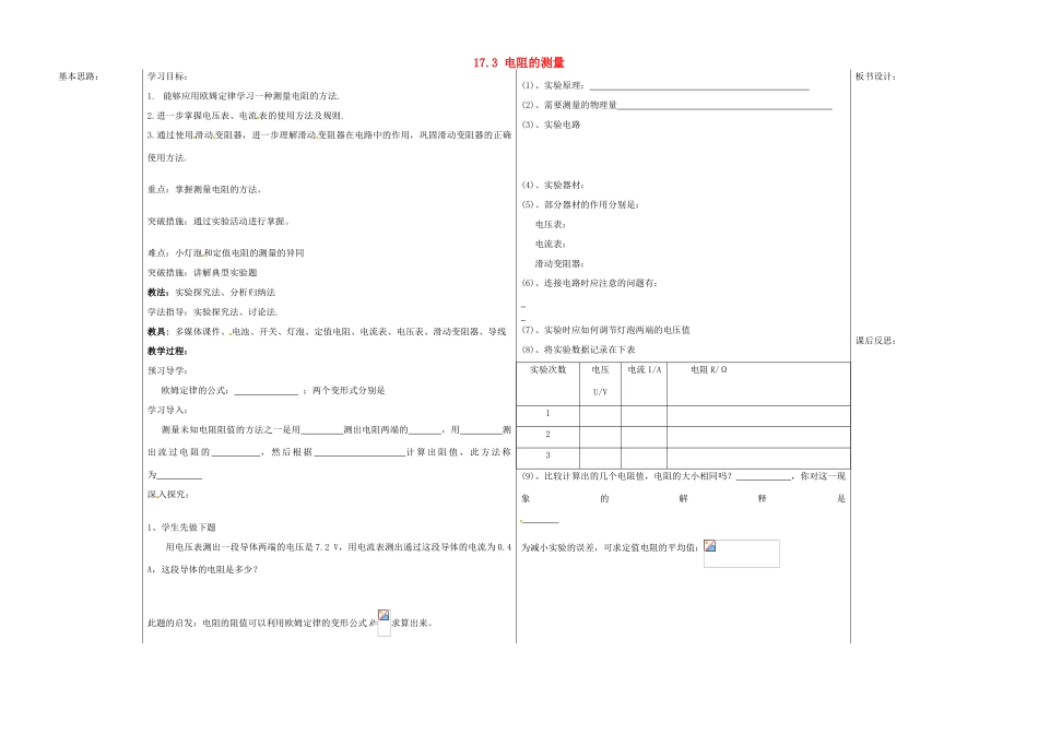 山东省德州市夏津实验中学九年级物理全册 17.3 电阻的测量教案 （新版）新人教版_第1页