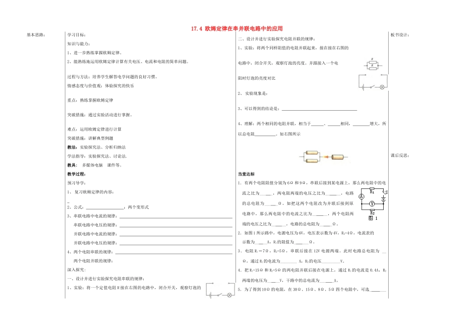 山东省德州市夏津实验中学九年级物理全册 17.4 欧姆定律在串并联电路中的应用教案 （新版）新人教版_第1页