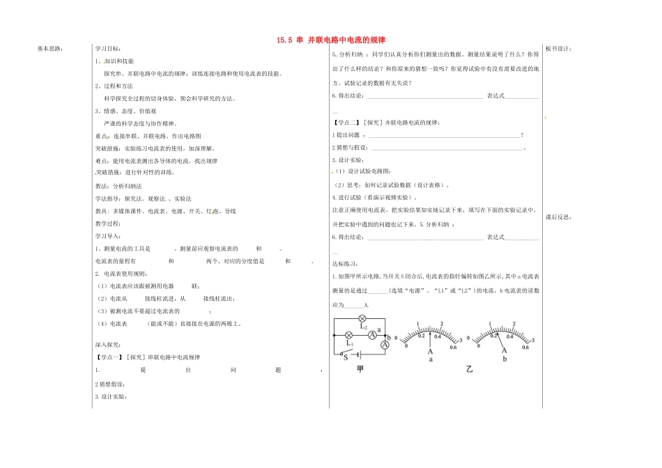 山东省德州市夏津实验中学九年级物理全册 15.5 串 并联电路中电流的规律教案 （新版）新人教版_第1页
