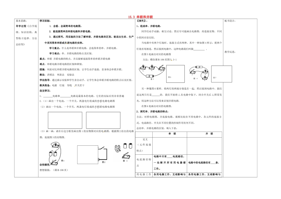 山东省德州市夏津实验中学九年级物理全册 15.3 串联和并联教案 （新版）新人教版_第1页