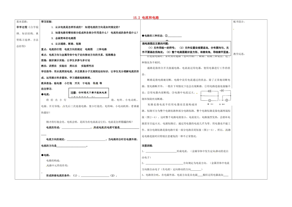 山东省德州市夏津实验中学九年级物理全册 15.2 电流和电路教案 （新版）新人教版_第1页